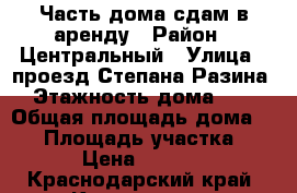 Часть дома сдам в аренду › Район ­ Центральный › Улица ­ проезд Степана Разина › Этажность дома ­ 1 › Общая площадь дома ­ 40 › Площадь участка ­ 50 › Цена ­ 12 000 - Краснодарский край, Краснодар г. Недвижимость » Дома, коттеджи, дачи аренда   . Краснодарский край,Краснодар г.